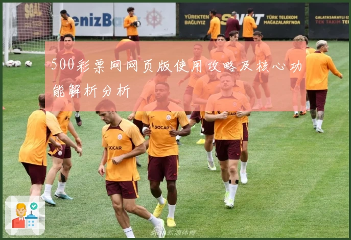 500彩票网网页版使用攻略及核心功能解析分析