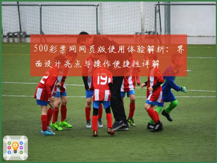 500彩票网网页版使用体验解析：界面设计亮点与操作便捷性详解
